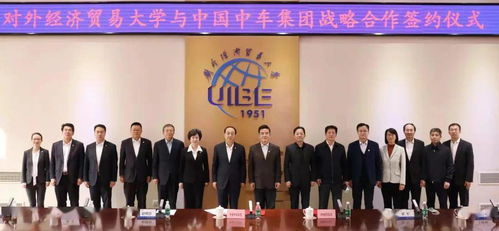 中國中車集團與對外經貿大學達成戰略合作，共謀經濟貿易咨詢新篇章