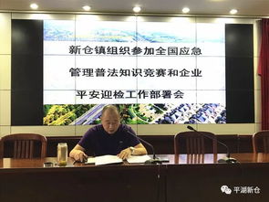 新倉(cāng)鎮(zhèn)組織企業(yè)參加全國(guó)應(yīng)急管理普法知識(shí)競(jìng)賽與企業(yè)平安迎檢工作部署會(huì)順利開展
